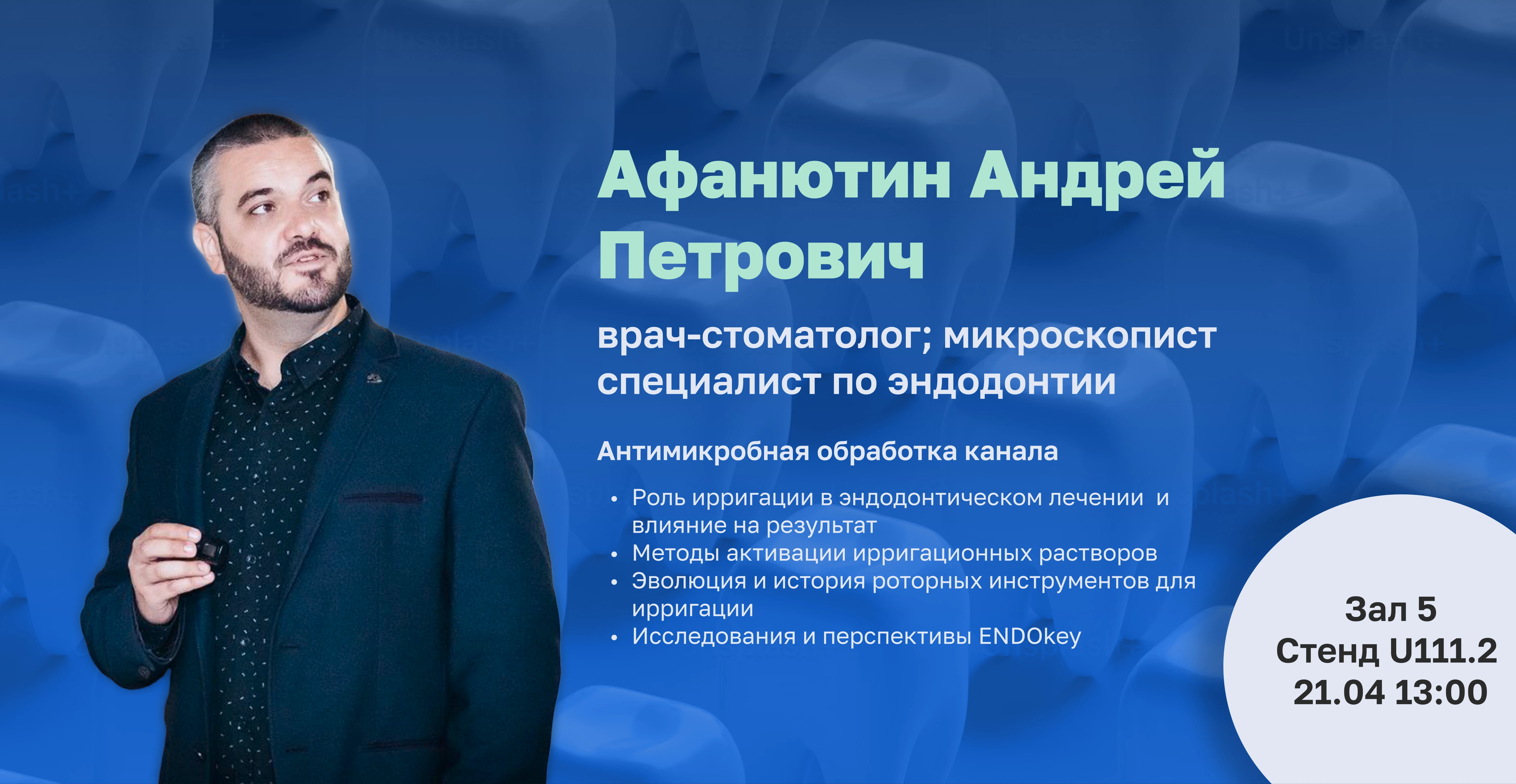 Андрей Петрович Афанютин. Антимикробная обработка канала. 21 апреля, 13:00, зал 5, стенд U111.2