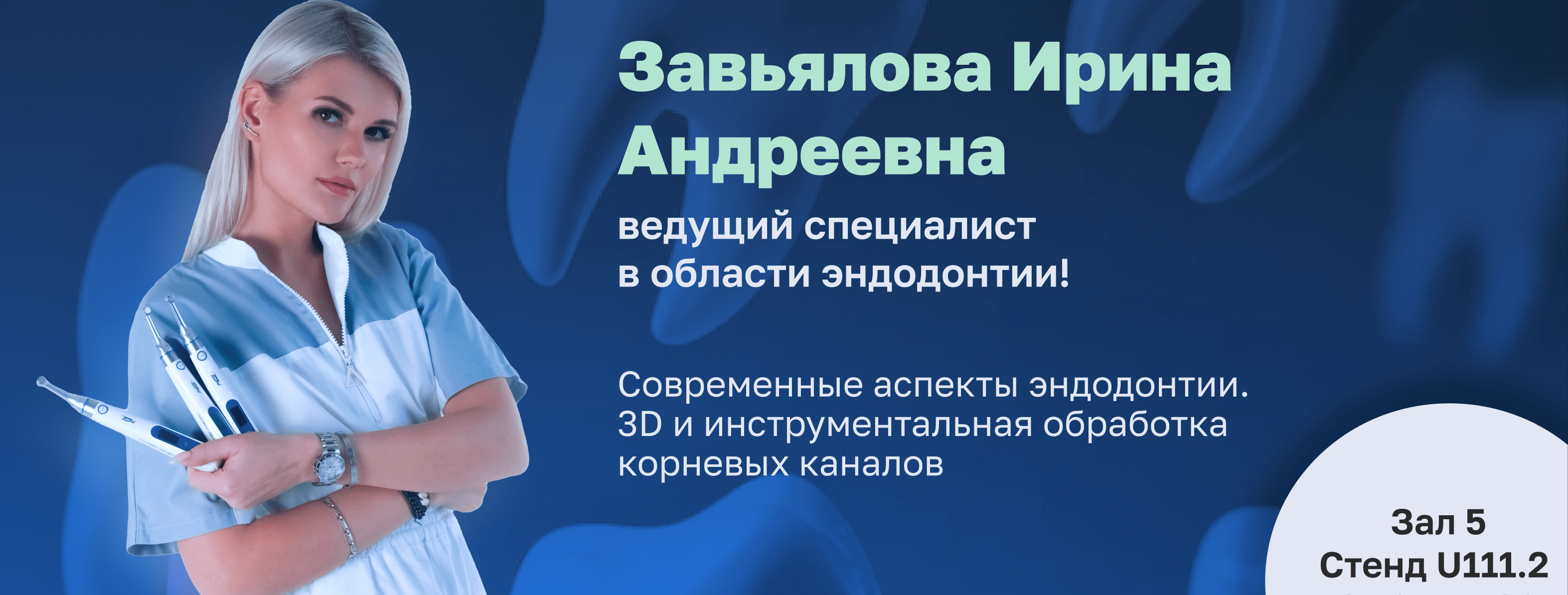 Лекция И. А. Завьяловой на Dental Salon 2025